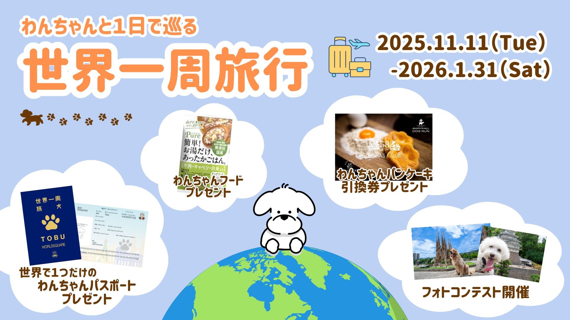 わんちゃんと世界一周旅行