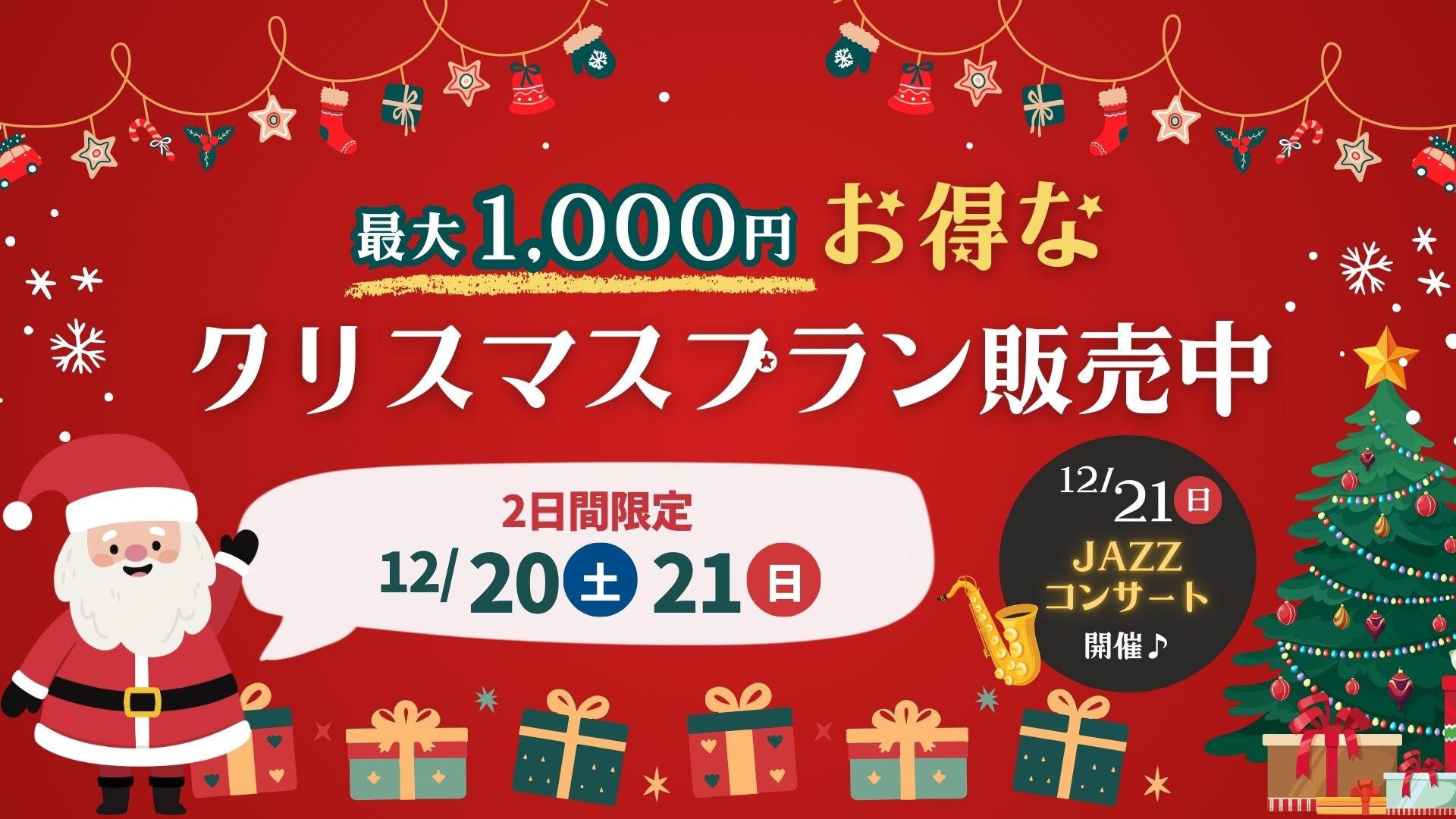 クリスマスプラン